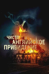  Чисто английское привидение  1 сезон