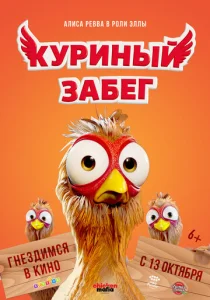  Куриный забег  1 сезон