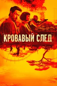 Постер к сериалу  Кровавый след  1-2 сезон