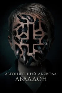  Изгоняющий дьявола: Абаддон  1 сезон