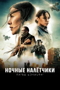  Ночные рейдеры  1 сезон