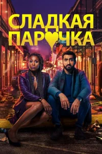  Любовнички  1 сезон