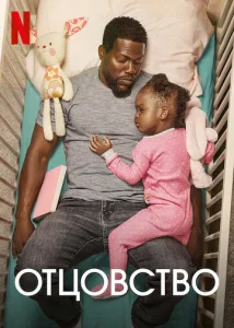  Отцовство  1 сезон