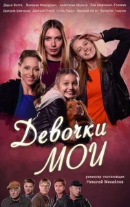  Девочки мои  1 сезон