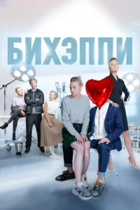  БИХЭППИ  1 сезон