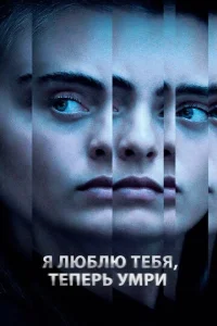  Я люблю тебя, теперь умри  1 сезон