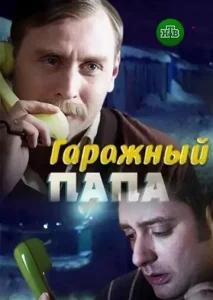  Гаражный папа  1 сезон