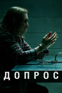 Постер к сериалу  Допрос  1-2 сезон