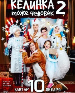 Постер к сериалу  Келинка тоже человек 2  1-2 сезон