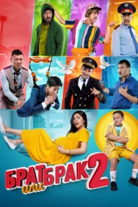  Брат или брак 2  1 сезон