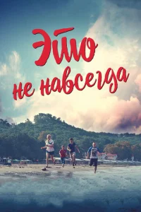  Это не навсегда  1 сезон