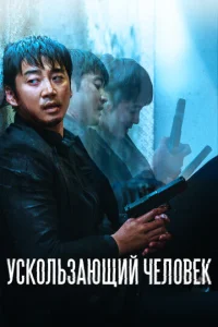  Ускользающий человек  1 сезон