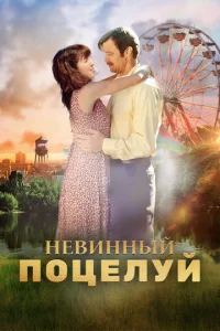  Невинный поцелуй  1 сезон