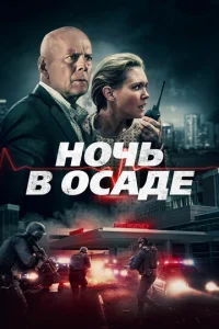  Ночь в осаде  1 сезон