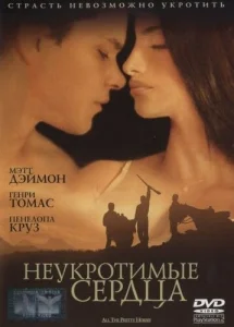  Неукротимые сердца  1 сезон