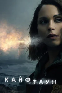 Постер к сериалу  Кайфтаун  1-2 сезон