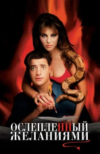 Постер к сериалу  Ослепленный желаниями  1-2 сезон