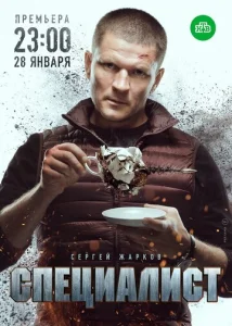 Постер к сериалу  Специалист  1-2 сезон