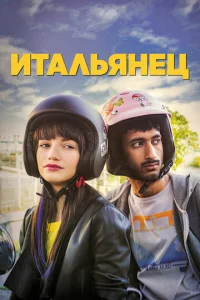  Итальянец  1 сезон