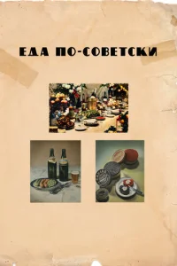  Еда по-советски  1 сезон