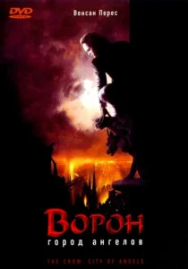  Ворон 2: Город ангелов  1 сезон