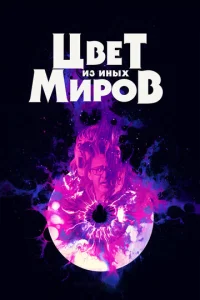  Цвет из иных миров  1 сезон