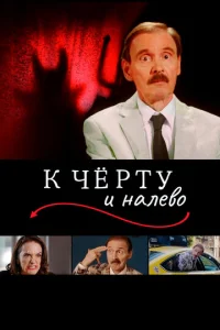  К черту и налево  1 сезон