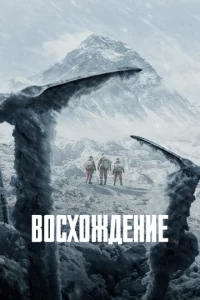  Восхождение  1 сезон