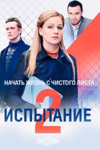  Испытание  1 сезон