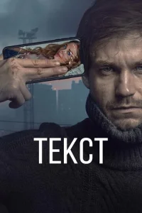 Текст  1 сезон