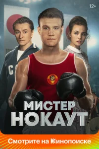  Мистер Нокаут  1 сезон