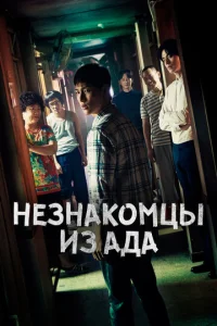 Постер к сериалу  Незнакомцы из ада  1-2 сезон