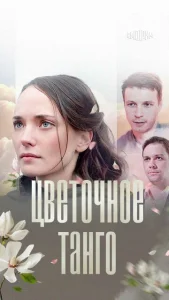  Цветочное танго  1 сезон