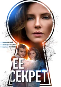 Ее секрет  1 сезон