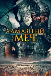  Казахское Ханство. Алмазный меч  1 сезон