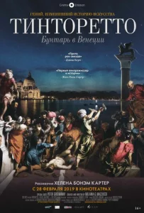  Тинторетто. Бунтарь из Венеции  1 сезон