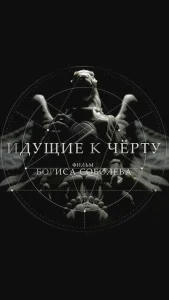 Постер к сериалу  Идущие к черту  1-2 сезон