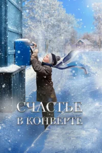  Счастье в конверте  1 сезон