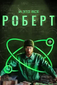 Постер к сериалу  И это всё Роберт  1-2 сезон