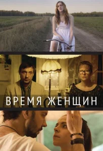  Время женщин  1 сезон