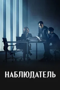 Постер к сериалу  Наблюдатель  1-2 сезон