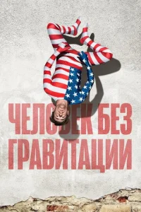  Человек без гравитации  1 сезон