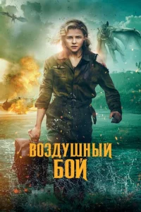  Воздушный бой  1 сезон
