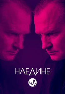 Постер к сериалу  Наедине  1-2 сезон