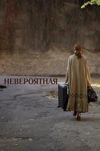  Невероятная  1 сезон
