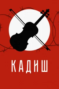  Кадиш  1 сезон