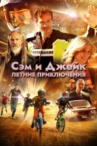  Приключения мальчишек  1 сезон