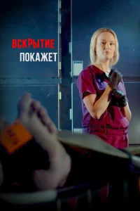 Постер к сериалу  Вскрытие покажет  1-2 сезон