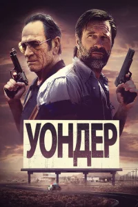  Уондер  1 сезон