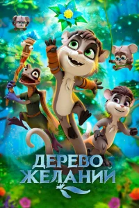  Дерево желаний  1 сезон